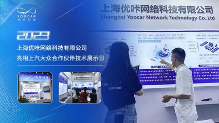 優(yōu)咔科技閃耀上汽大眾展示日，多項(xiàng)創(chuàng)新成果引領(lǐng)網(wǎng)絡(luò)技術(shù)服務(wù)新浪潮