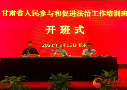 甘肅省人民參與和促進法治工作培訓(xùn)班在浙江警官職業(yè)學(xué)院開班
