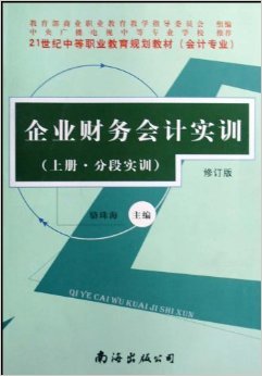 《企業(yè)財務(wù)會計實(shí)訓(xùn)(會計專業(yè))(上下)(修訂版)》 駱珠海【摘要 書評 試讀】圖書